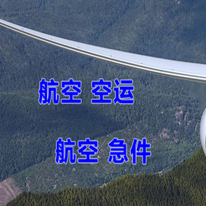 无锡硕放航空托运快递-选东方航空和上海航空